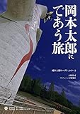 岡本太郎にであう旅:岡本太郎のパブリックアート (Shogakukan Creative Visual Book)