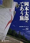 岡本太郎にであう旅:岡本太郎のパブリックアート (Shogakukan Creative Visual Book)