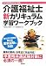 介護福祉士新カリキュラム学習ワークブック