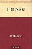 書評 片隅の幸福 by 風竜胆