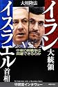 イラン大統領vs.イスラエル首相