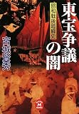 宮城賢秀 - 東宝争議の闇―昭和戦後暗闘史 (学研M文庫 み 6-25) 宮城賢秀 - 東宝争議の闇―昭和戦後暗闘史 (学研M文庫 み 6-25)