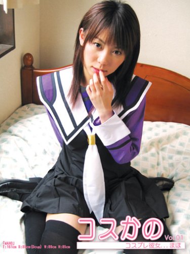 コスかの Vol.01 コスプレ彼女まほ [DVD]