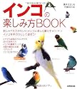 インコの楽しみ方BOOK