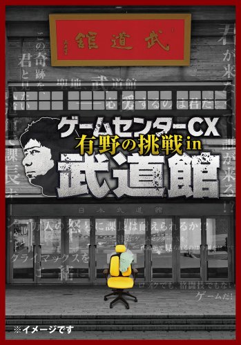 ゲームセンターCX 有野の挑戦 in 武道館 [DVD]