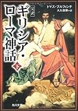 完訳 ギリシア・ローマ神話〈下〉 (角川文庫)-