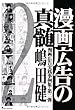 漫画広告の真髄~第2弾 (漫画広告実践事例集)