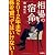 相場の宿命　２０１２年まで株を買ってはいけない！