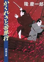 かくれさと苦界行 (新潮文庫)