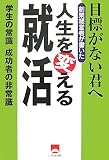 人生を変える就活―目標がない君へ学生の常識成功者の非常識