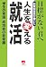 人生を変える就活―目標がない君へ学生の常識成功者の非常識