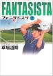ファンタジスタ 2 (小学館文庫 くG 2)