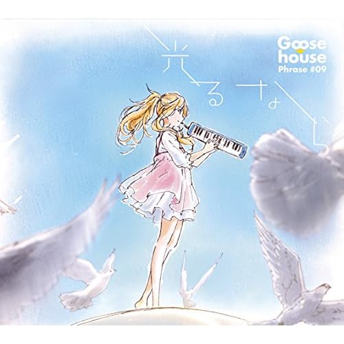 光るなら(期間生産限定アニメ盤)(DVD付)