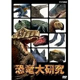 恐竜大研究 [DVD]