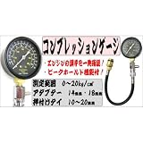 エンジン用コンプレッションゲージ(テスター)