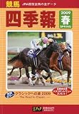 競馬四季報 2009年 05月号 [雑誌]
