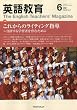 英語教育 2010年 06月号 [雑誌]