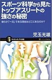 スポーツ科学から見たトップアスリートの強さの秘密 彼らが「一流」である理由を科学的に分析 (サイエンス・アイ新書) スポーツ科学から見たトップアスリートの強さの秘密 彼らが「一流」である理由を科学的に分析 (サイエンス・アイ新書)