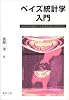 ベイズ統計学入門