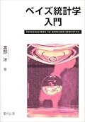 ベイズの本で一番わかりやすい！