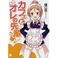 カフェとオレの先輩<br>樋口 司著 <br>メディアファクトリー<br>609円<br>ISBN:9784840138116