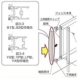 LIXIL TOEX　ジオーナフェンスYS型　T-10　端部部材（1セット入り）　フリーポールタイプ　【リクシル】　【アルミフェンス　柵】 マテリアルカラー　シルキーアイボリー