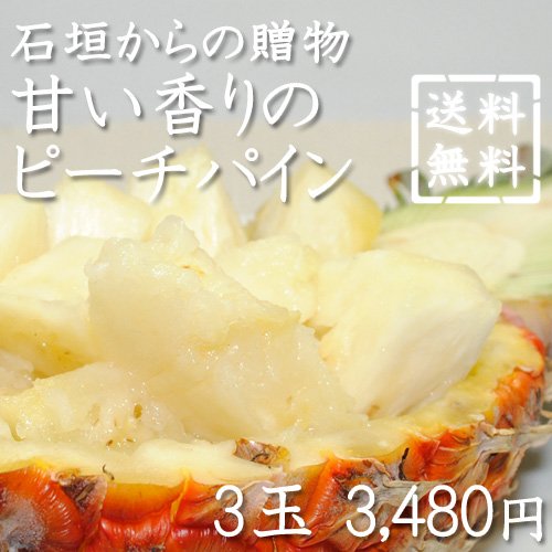 石垣島からの贈り物甘い香りのピーチパイン　3玉入り