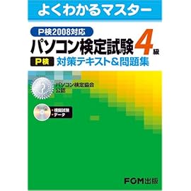 パソコン検定試験（P検）4級 対策テキスト&問題集 P検2008対応