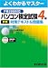 パソコン検定試験（P検）4級 対策テキスト&問題集 P検2008対応