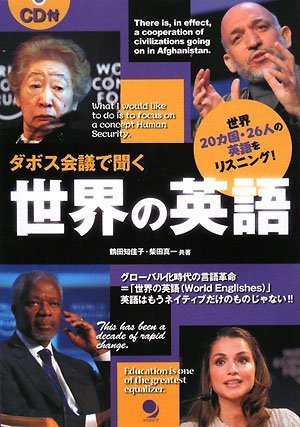 ダボス会議で聞く世界の英語(CD付)