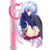 C3―シーキューブ (電撃文庫)