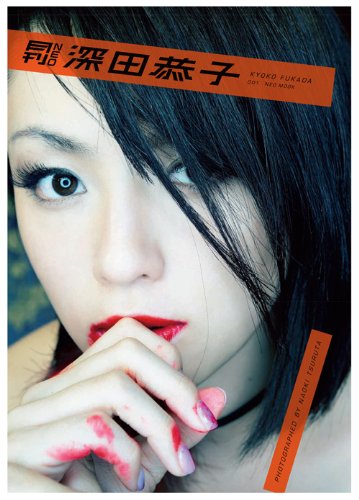 【初回限定特装版】月刊NEO 深田恭子