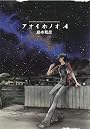 アオイホノオ 4 (少年サンデーコミックススペシャル)