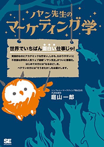 ノヤン先生のマーケティング学 ノヤン先生のマーケティング学