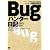 Bugハンター日記