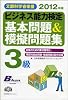 2012年版 ビジネス能力検定3級基本問題＆模擬問題集