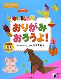 おりがみおろうよ! (実用 BEST BOOKS)