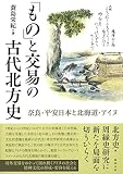「もの」と交易の古代北方史 奈良・平安日本と北海道・アイヌ