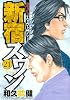 新宿スワン（21） (ヤングマガジンコミックス)