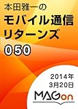 本田雅一のモバイル通信リターンズ 第050号[2014年03月20日発行] (MAGon)