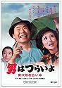 第15作 男はつらいよ 寅次郎相合い傘 HDリマスター版 [DVD]