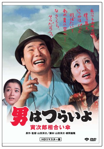 第15作 男はつらいよ 寅次郎相合い傘 HDリマスター版 [DVD]