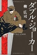 さて、3作目は是非、第2次大戦の戦況悪化する中で奮闘するD機関を堂々1000ページを越える長編でお願いしたい。
