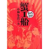 蟹工船 (まんがで読破)