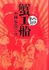 蟹工船 (まんがで読破)