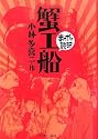 蟹工船 (まんがで読破)