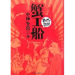蟹工船 (まんがで読破)