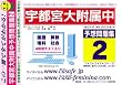 宇都宮大学附属中学校 予想問題集2