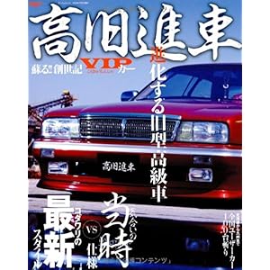 【クリックで詳細表示】高旧進車―蘇る！！創世記VIPカー (SAN-EI MOOK) [ムック]