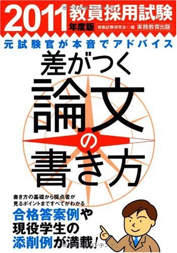 教員採用試験 差がつく論文の書き方[2011年度版]